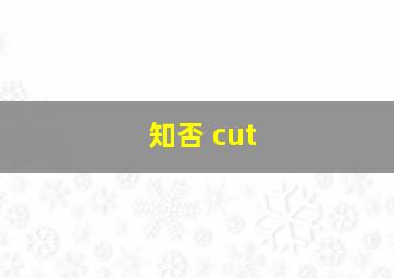 知否 cut